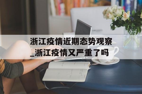 浙江疫情近期态势观察_浙江疫情又严重了吗